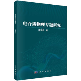 电介质物理专题研究 汪春昌 9787030857040