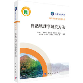 自然地理学研究方法 许学工等 9787030863683