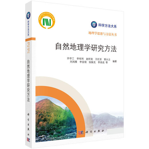 自然地理学研究方法 许学工等 9787030863683 商品图0
