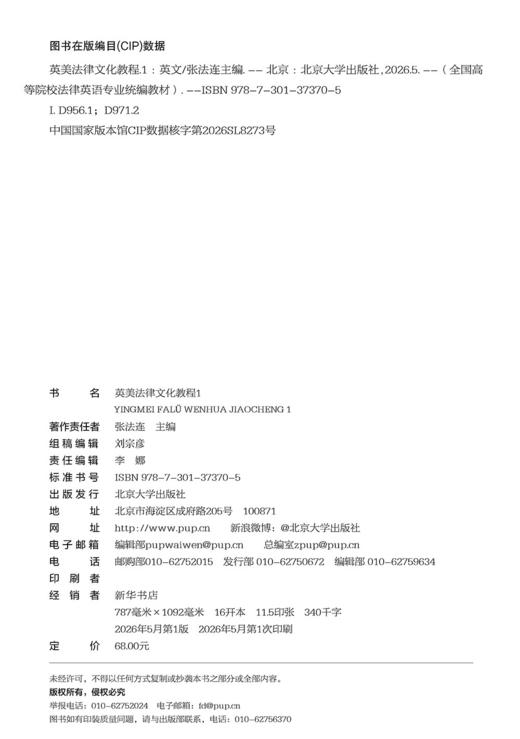 英美法律文化教程 1 全国高等院校法律英语专业统编教材  张法连 主编  北京大学出版社 商品图2