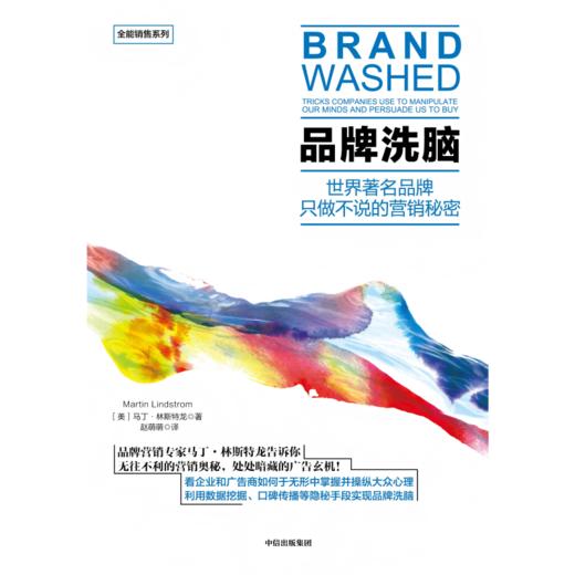 中信出版 | 品牌洗脑 一本书拆解品牌营销背后的心理机制 读懂消费者为什么会买单 商品图2