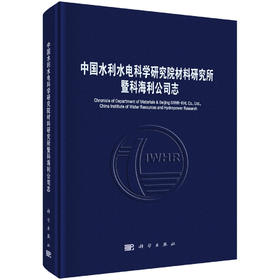 中国水利水电科学研究院材料研究所暨科海利公司志 北京中水科海利工程技术有限公司 9787030857316