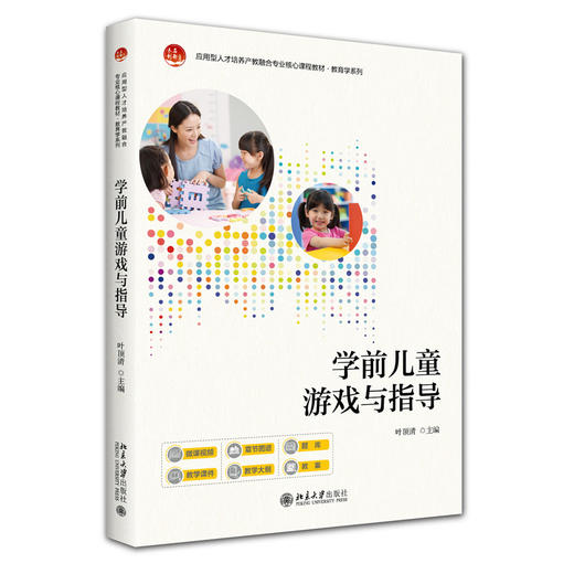 学前儿童游戏与指导 应用型人才培养产教融合专业核心课程教材·教育学系列 叶顶清 主编 北京大学出版社 商品图3