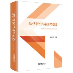 法学研究与法律实践 许浩明 主编 法律出版社