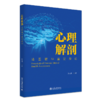心理解剖：法医精神鉴定原论 孙大明 著 北京大学出版社 商品缩略图0