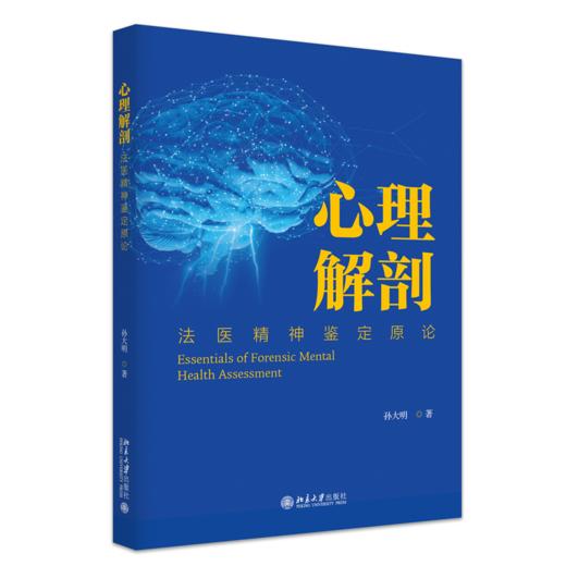 心理解剖：法医精神鉴定原论 孙大明 著 北京大学出版社 商品图0