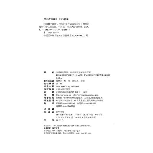突破数字围猎：电信网络诈骗防治百答 高艳东 鲍键 谢虹燕 主编  北京大学出版社 商品图2