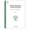面向法典编纂的环境法体系化研究 北大法学文库 吴凯杰 著 北京大学出版社 商品缩略图0