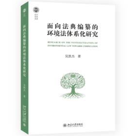 面向法典编纂的环境法体系化研究 北大法学文库 吴凯杰 著 北京大学出版社
