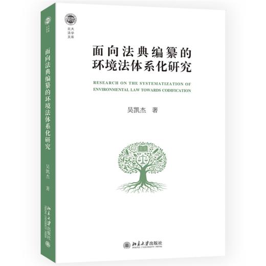 面向法典编纂的环境法体系化研究 北大法学文库 吴凯杰 著 北京大学出版社 商品图0