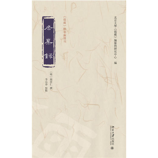 居业录 胡居仁 撰  李长春 校点  北京大学《儒藏》编纂与研究中心 编 北京大学出版社 商品图1
