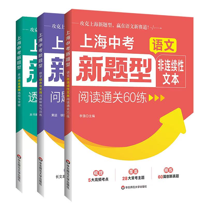 上海中考新题型.数学综合与实践问题解决与训练+语文非连续性文本阅读通关60练+英语阅读理解透视与突破