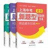 上海中考新题型.数学综合与实践问题解决与训练+语文非连续性文本阅读通关60练+英语阅读理解透视与突破 商品缩略图0