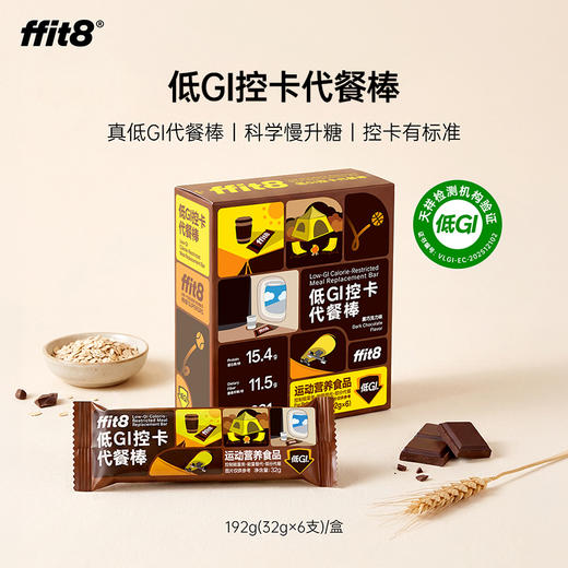 【精选食材】ffit8 低GI控卡代餐棒 32g*6支/盒*2盒 双优营养饱腹在线 商品图0