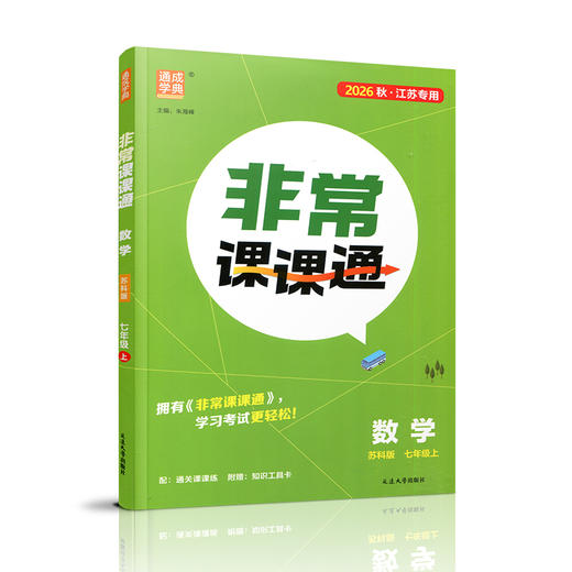 2026年秋 非常课课通 七年级数学上册苏科版7上  初中教辅 初中数学教学参考资料 江苏凤凰教育出版社 商品图3