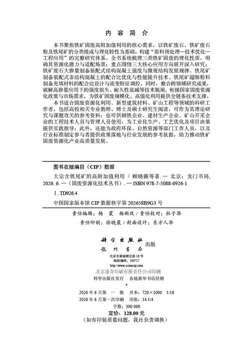 大宗含铁尾矿的高附加值利用 顾晓薇等 9787508869261 商品图2