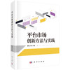 平台市场创新方法与实践 李小玲 9787030848550 商品缩略图0