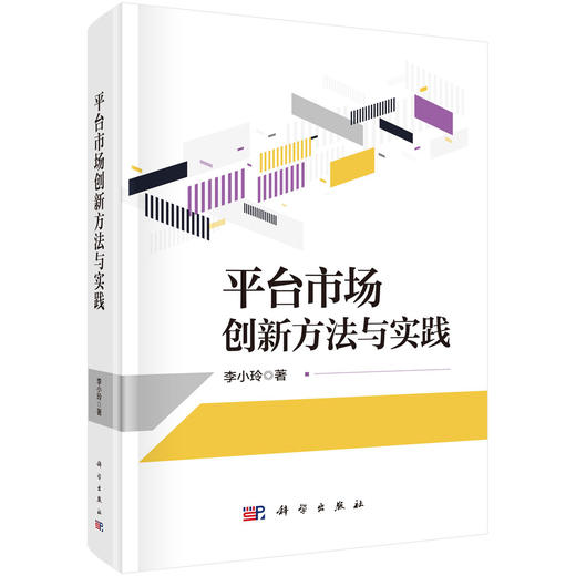平台市场创新方法与实践 李小玲 9787030848550 商品图0