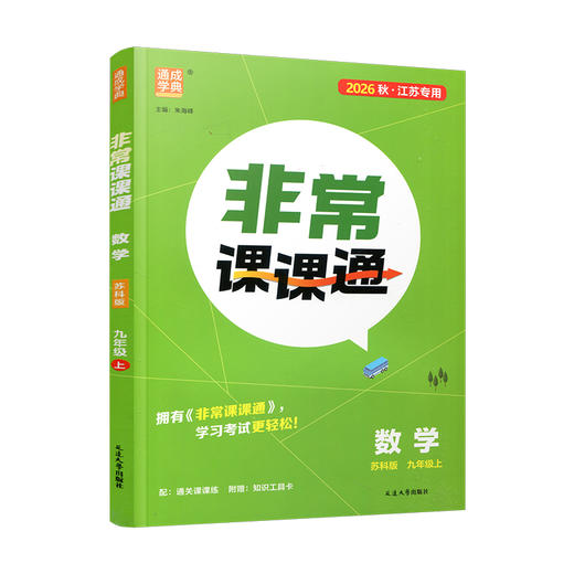2026秋  非常课课通数学9上 九年级上册 苏科版  初中数学教材同步教辅教学参考 商品图4