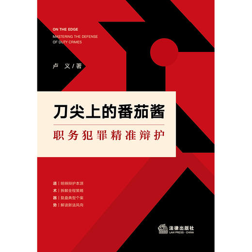 刀尖上的番茄酱：职务犯罪精准辩护   卢义著  法律出版社 商品图1