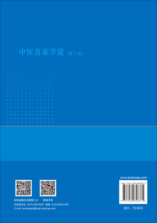 中医各家学说（第3版） 陈凯佳 胡素敏 9787030858375 商品图1