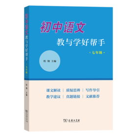 初中语文教与学好帮手（七年级）