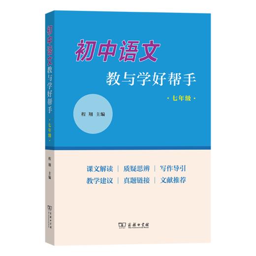 初中语文教与学好帮手（七年级） 商品图0