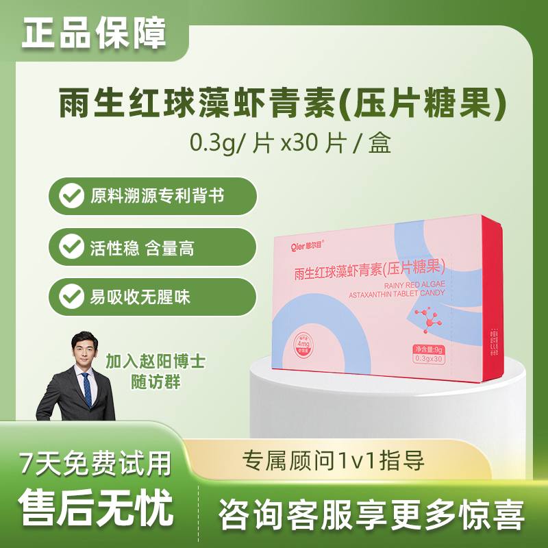 憩尔目雨生红藻球虾青素压片糖果