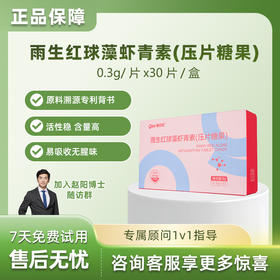 憩尔目雨生红藻球虾青素压片糖果