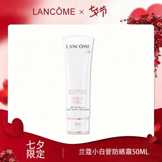 <出游季精选臻品>【全球购】Lancôme法国兰蔻小白管防晒霜50ml·现货速达_bba 商品图0