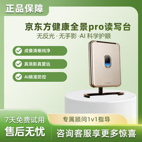 京东方健康全景读写台Pro远像屏拉远镜儿童护眼设备 京东方健康全景读写台Pro（新品首发）