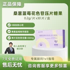 憩尔目桑葚蓝莓花色苷压片糖果