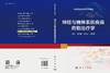 神经与精神系统疾病药物治疗学 商品缩略图3