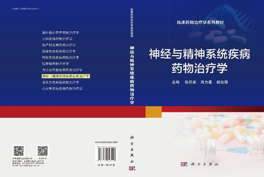 神经与精神系统疾病药物治疗学 商品图3