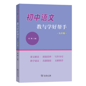初中语文教与学好帮手（九年级）