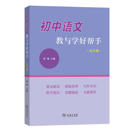 初中语文教与学好帮手（九年级） 商品图0