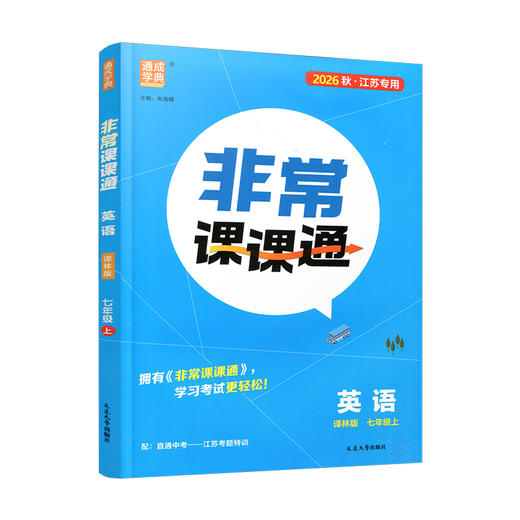 2026秋 非常课课通英语七年级上册 7上中学教辅 学生用书扫码获取资源 江苏专用 初中英语教学同步教辅训练参考 商品图4