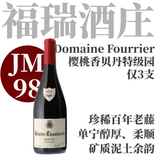 【仅3支·JM98百年老滕樱桃香贝丹看家特级园】  2022福瑞酒庄樱桃香贝丹特级园干红  Domaine Fourrier Griotte-Chambertin Grand Cru 商品图0