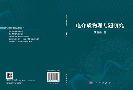 电介质物理专题研究 汪春昌 9787030857040 商品图3