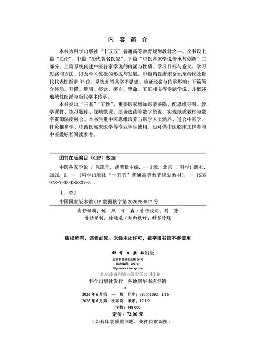 中医各家学说（第3版） 陈凯佳 胡素敏 9787030858375 商品图2