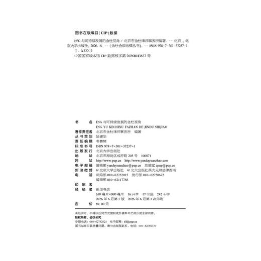 ESG与可持续发展的金杜视角 金杜合规纵横丛书 北京市金杜律师事务所 编著 北京大学出版社 商品图2
