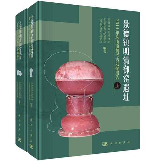景德镇明清御窑遗址2014年珠山南麓考古发掘报告（全二册） 商品图0