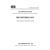 国家公园风景道设计标准（T/CECS G：C12-01—2026） 商品缩略图3