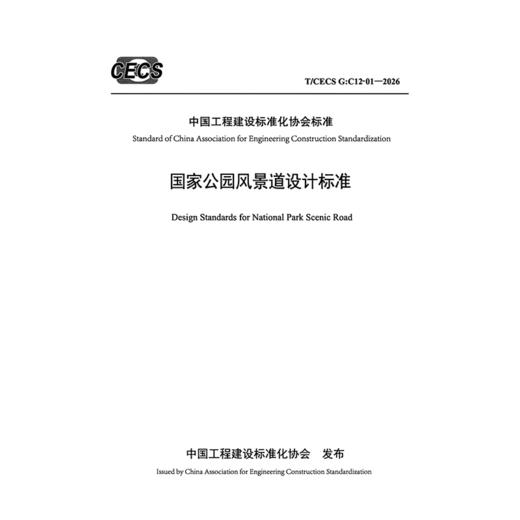国家公园风景道设计标准（T/CECS G：C12-01—2026） 商品图3