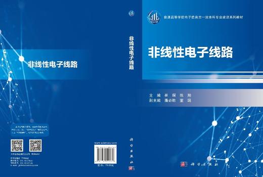 非线性电子线路 崔琛 陈翔 9787030842237 商品图3