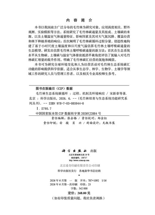 毛竹林生态系统碳循环：过程、机制及环境响应 宋新章等 9787030859440 商品图2