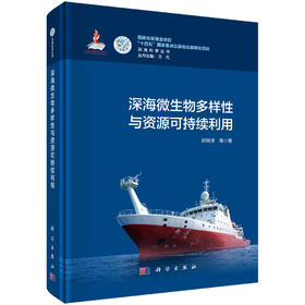 深海微生物多样性与资源可持续利用 邵宗泽等 9787030855619