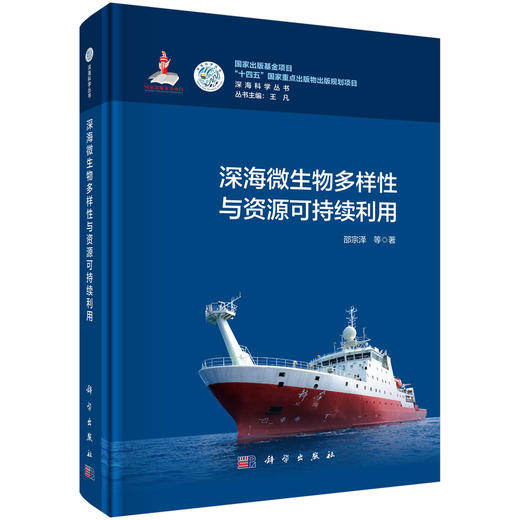 深海微生物多样性与资源可持续利用 邵宗泽等 9787030855619 商品图0