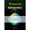 数据结构与算法（第二版） 刘震 林劼 陈端兵 戴波 主编 高等学校计算机技术类课程规划教材 北京大学出版社 商品缩略图1