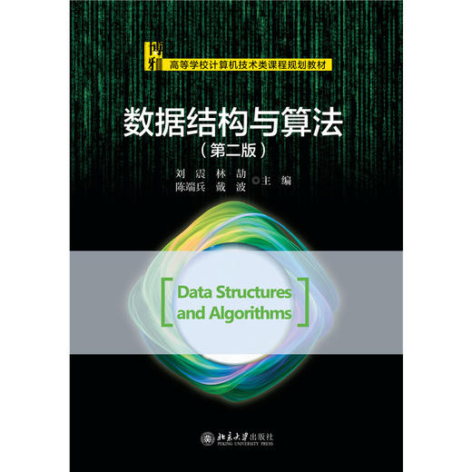数据结构与算法（第二版） 刘震 林劼 陈端兵 戴波 主编 高等学校计算机技术类课程规划教材 北京大学出版社 商品图1